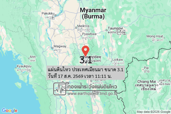 ด่วน! เมียนมาแผ่นดินไหว 3.1 สะเทือนใกล้ชายแดน ห่างแม่ฮ่องสอน 192 กม.