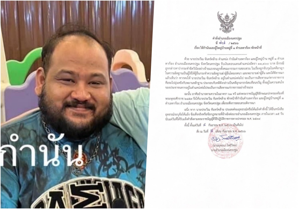 คดีอุกฉกรรจ์สะเทือนขวัญ เปิดคำสั่ง "นายอำเภอเมืองนครปฐม" พักงาน“กำนันนก” ตั้งกรรมการสอบวินัยร้ายแรง