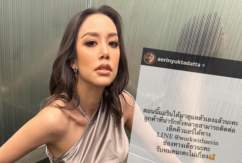 "แอริน" ยุติบทบาทผู้จัดการส่วนตัว ประกาศดูแลตัวเอง 