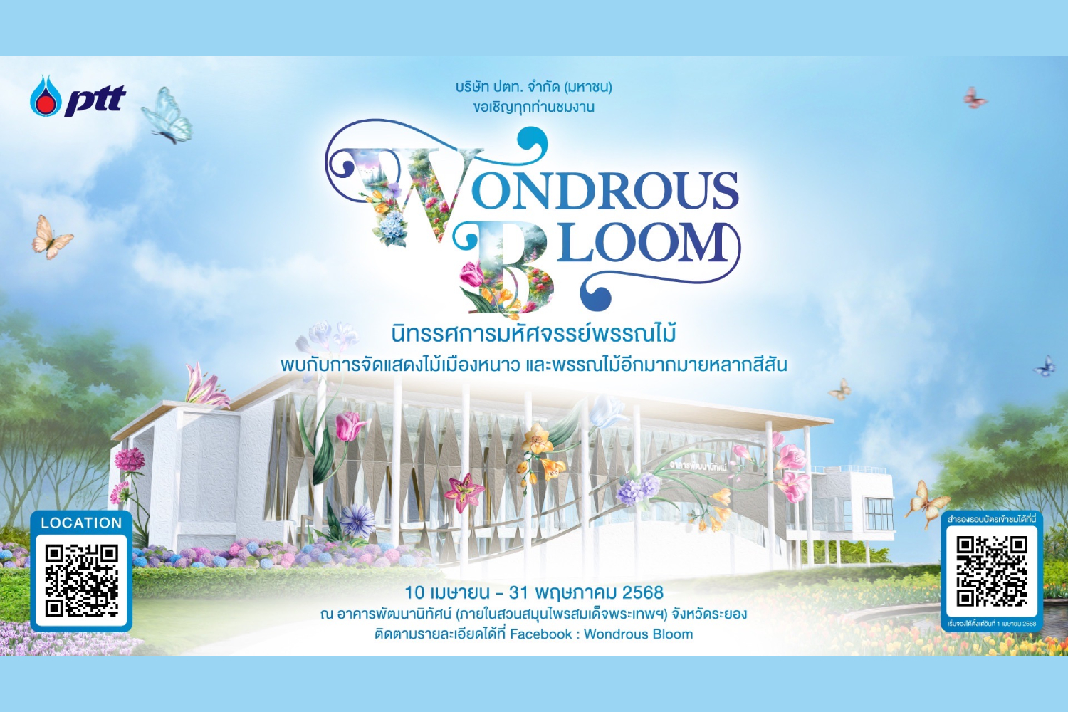ปตท. ชวนสัมผัสพื้นที่แห่งความสุข-แรงบันดาลใจ นิทรรศการมหัศจรรย์พรรณไม้ Wondrous Bloom 