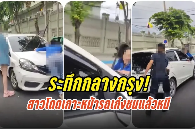 ระทึกกลางกรุง! สาวโดดเกาะหน้ารถเก๋งชนแล้วหนี
