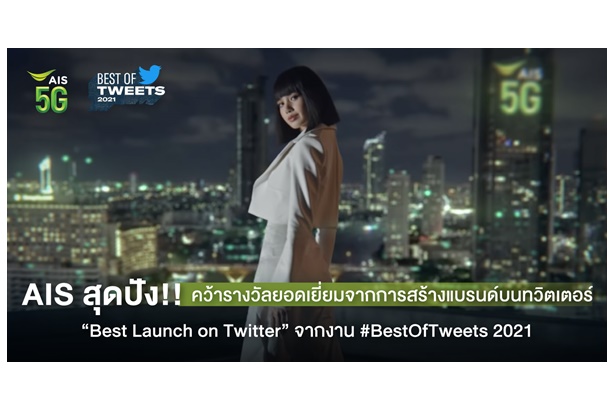 “AIS” คว้ารางวัลยอดเยี่ยมจากการสร้างแบรนด์บนทวิตเตอร์ #BestOfTweets 2021 