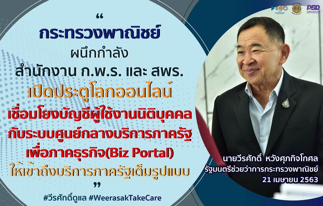 พณ.จับมือก.พ.ร.-สพร.เชื่อมโยงบัญชีผู้ใช้งานนิติบุคคลกับระบบ Biz Portal เข้าถึงบริการภาครัฐสู้โควิด