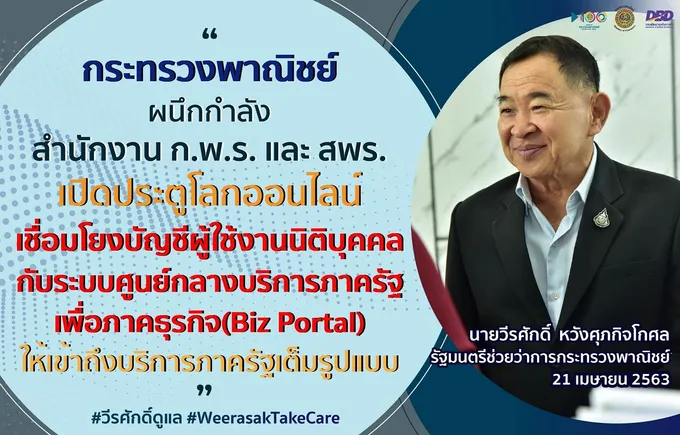 พณ.จับมือก.พ.ร.-สพร.เชื่อมโยงบัญชีผู้ใช้งานนิติบุคคลกับระบบ Biz Portal เข้าถึงบริการภาครัฐสู้โควิด