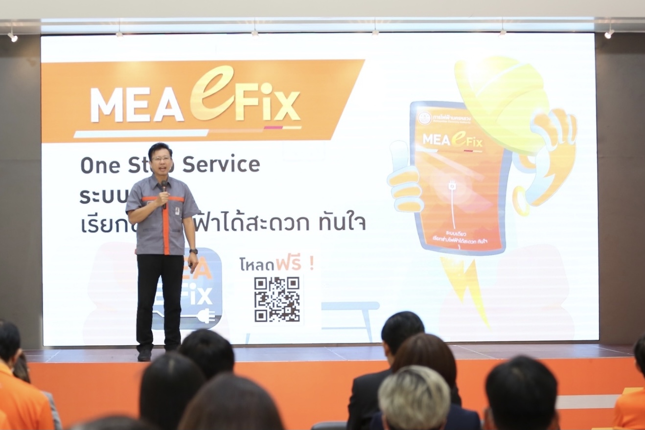 เปิดตัววันแรก แอปพลิเคชัน MEA e-Fix บริการติดตั้งอุปกรณ์ไฟฟ้าจากช่างมืออาชีพ 