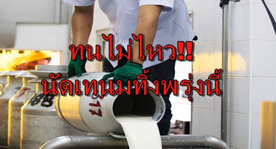 ทนไม่ไหว!! เกษตรกรโคนม นัดเทนมทิ้งพรุ่งนี้ หลังมิลค์บอร์ดไม่เหลียวแล