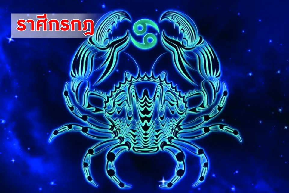 ราศีกรกฎ ในช่วงนี้คนรักหรือเพศตรงข้ามญาติมิตรจะนำโชคดีมาให้