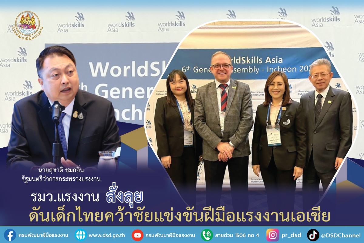 รมว.แรงงาน สั่งลุย ดันเด็กไทยคว้าชัยแข่งขันฝีมือแรงงานเอเชีย