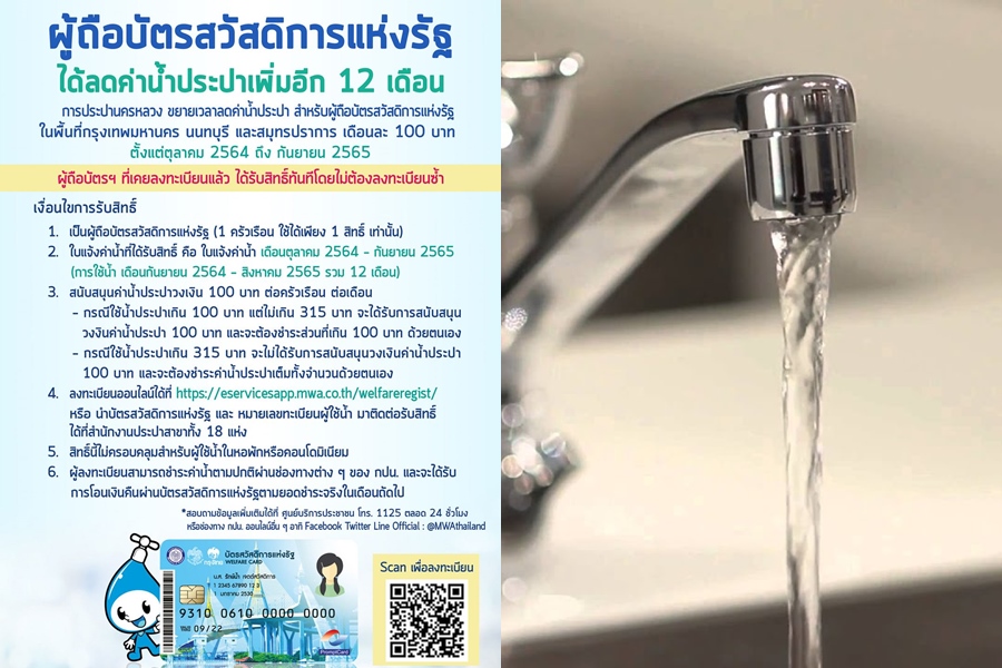 กปน.ขยายลดค่าน้ำประปาอีก 1 ปี ให้ผู้ถือบัตรคนจนเดือนละ 100 บ.