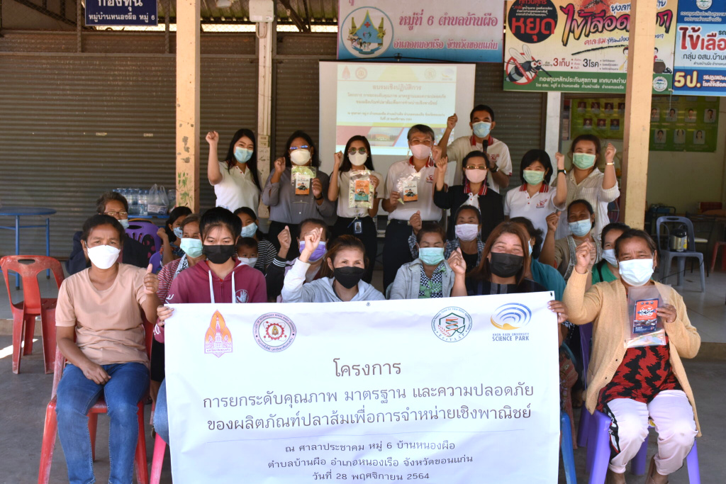 ม.ขอนแก่น ระดมนักวิจัยลงชุมชน ยกระดับคุณภาพ "ปลาส้ม ส้มปลาตอง" 
