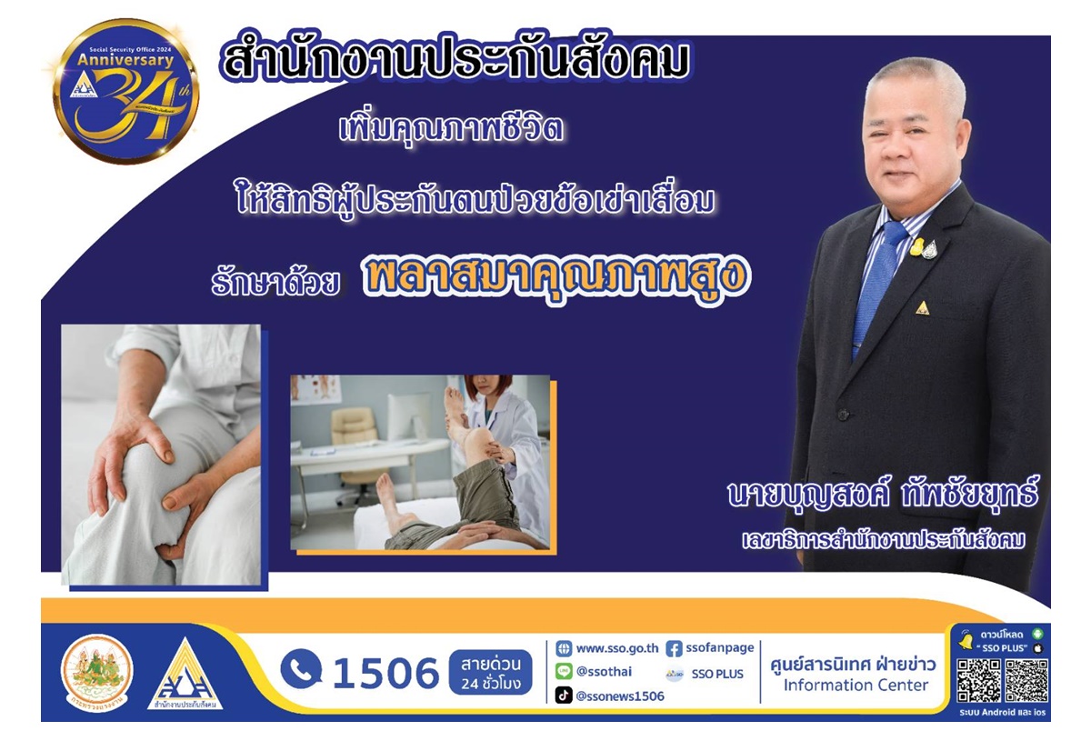 เช็กที่นี่! "ประกันสังคม" เพิ่มคุณภาพชีวิตให้สิทธิผู้ประกันตนป่วยข้อเข่าเสื่อมรักษาด้วยพลาสมาคุณภาพสูงได้แล้ว