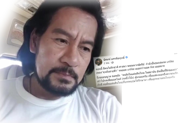 บิณฑ์ โพสต์ขอพลัง "คนรักแผ่นดิน-สถาบัน" กดไลค์เพลง "ดุจดั่งสายฟ้า"