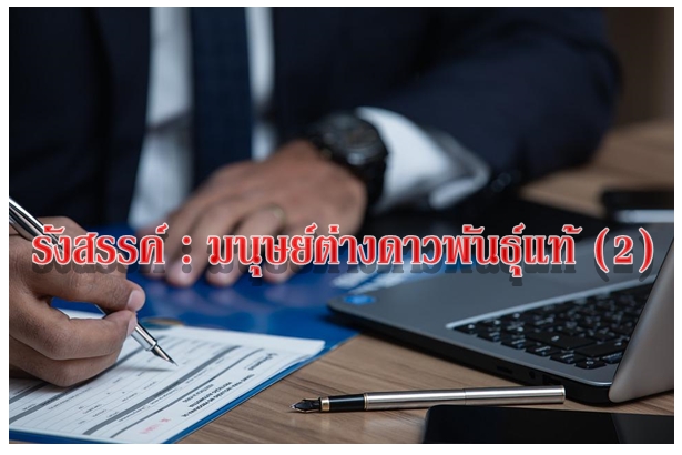รังสรรค์ : มนุษย์ต่างดาวพันธุ์แท้ (2)