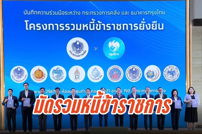 คลังจับมือกรุงไทยมัดรวมหนี้ข้าราชการในสังกัด วงเงิน 5 หมื่นล้าน ลดภาระการเงิน-ยกระดับคุณภาพชีวิต