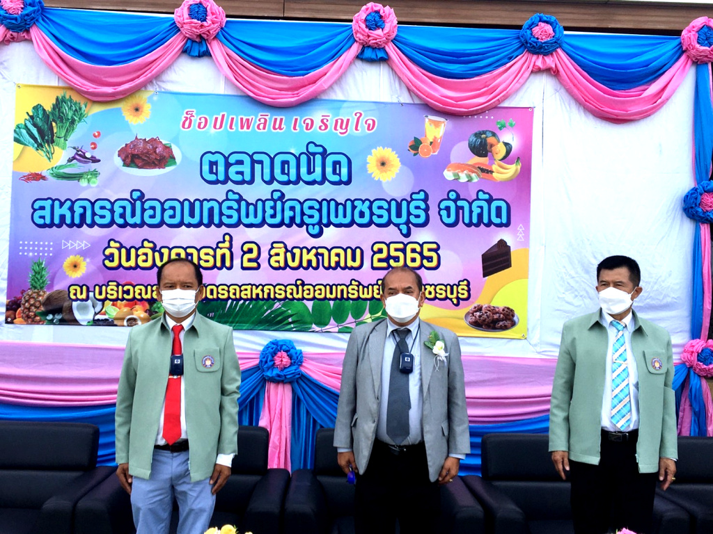 ประธานฯ สสท. ชื่นชม สอ. ครูเพชรบุรี จัดตลาดนัดสหกรณ์ สร้างรายได้ให้สมาชิก