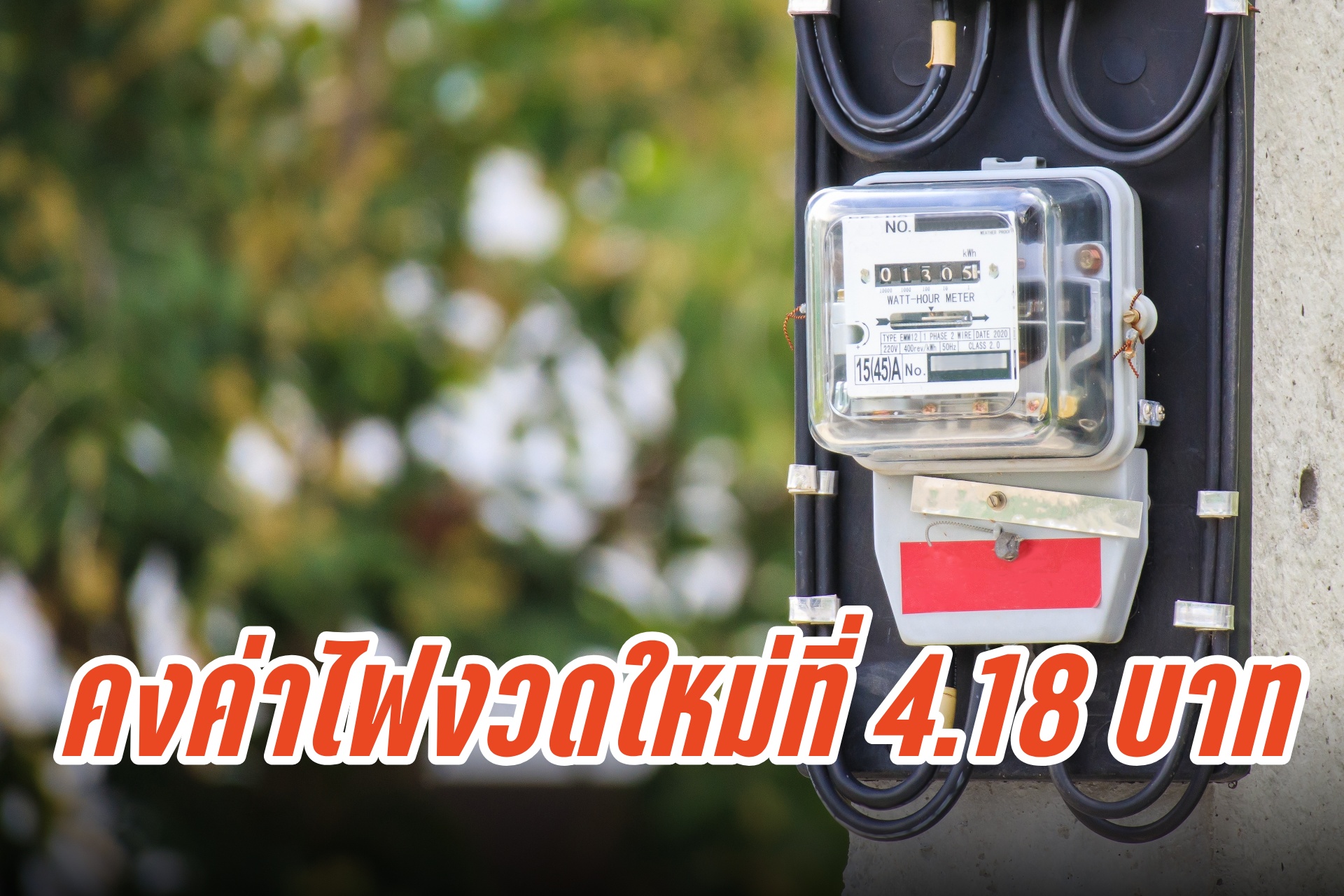 ไม่ขึ้น! "กกพ." ตรึงค่าไฟงวดเดือนก.ย.-ธ.ค.67 ที่ 4.18 บาท