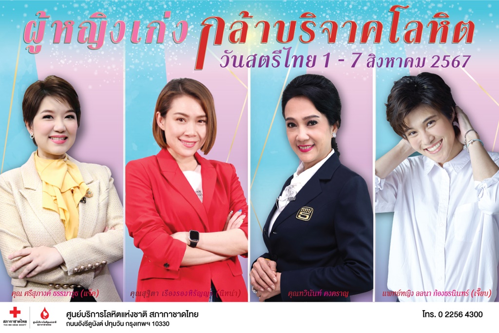 รวมพลังผู้หญิง "เก่ง-กล้า" บริจาคโลหิตวันสตรีไทย 
