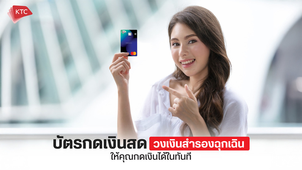 บัตรกดเงินสด วงเงินสดพร้อมใช้ที่ให้คุณพร้อมรับทุกสถานการณ์ 