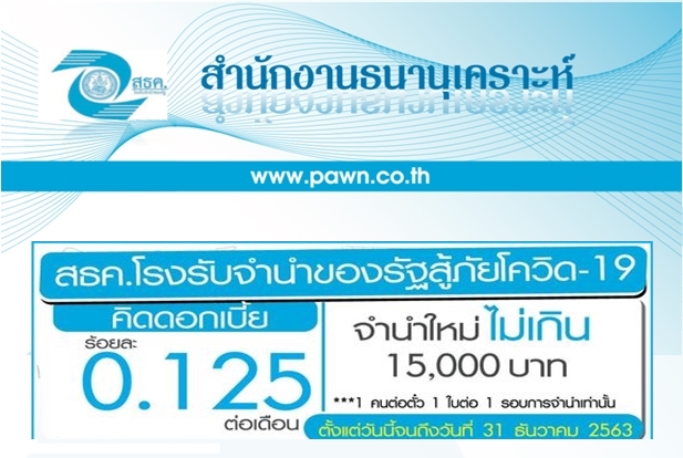 "สธค.โรงรับจำนำของรัฐ" ขยายเวลาโปรฯดอกเบี้ย 0.125% ต่อเดือน ถึงสิ้นปี 63