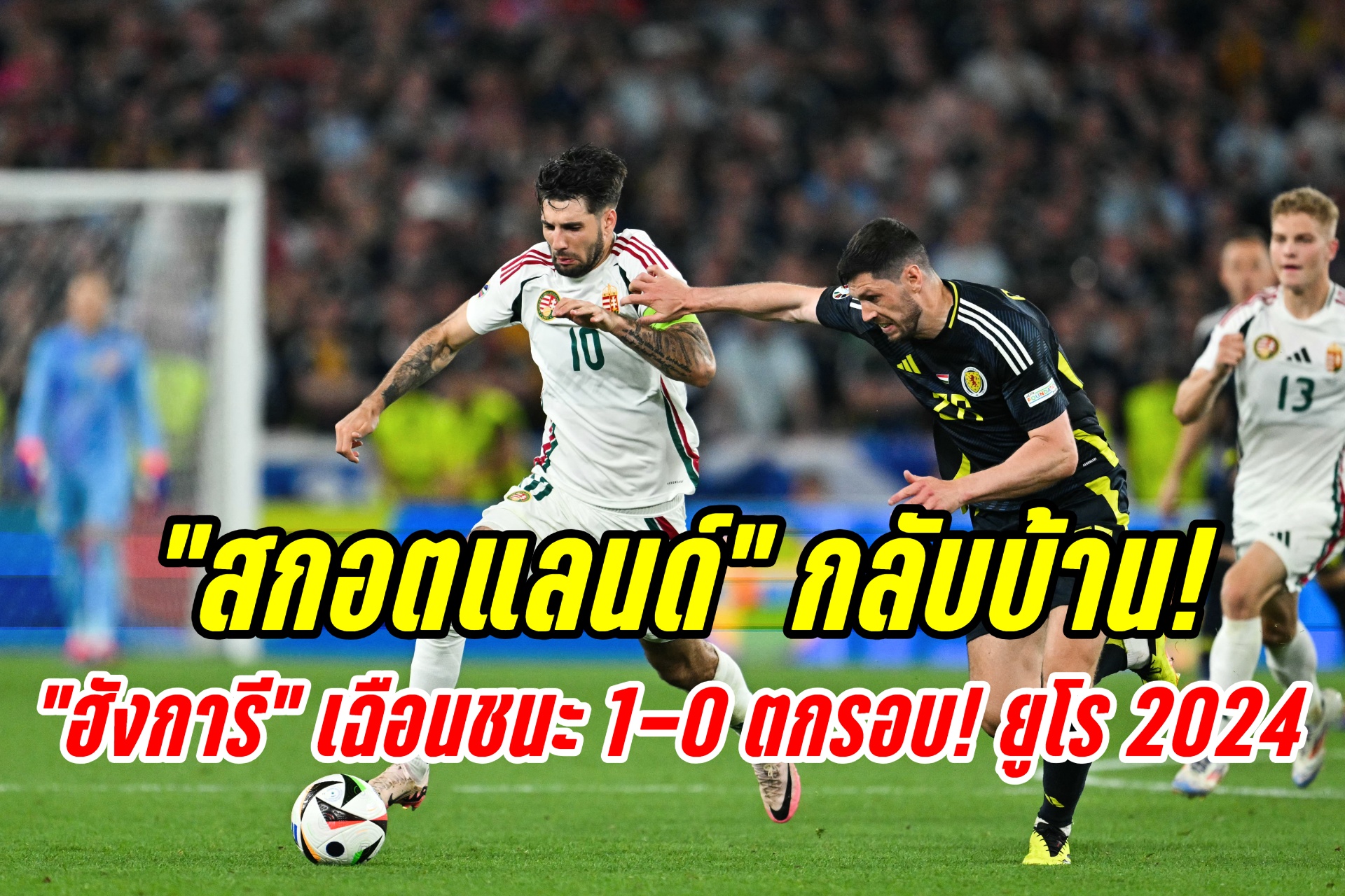 ทีมที่ 2 ตกรอบ! ยูโร 2024 “สกอตแลนด์” หมดท่าพ่าย “ฮังการี” 1-0