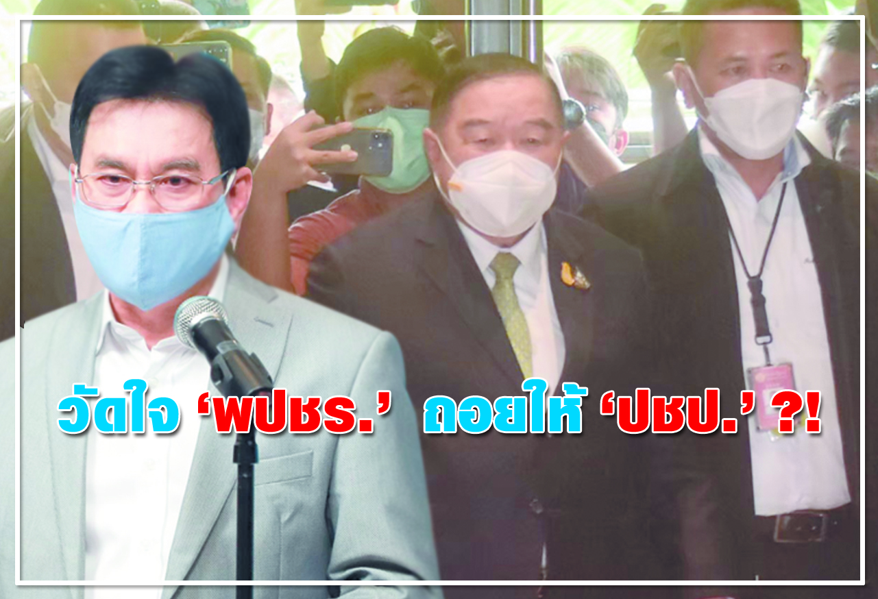 วัดใจ "พปชร."ถอยให้ "ปชป." ?!
