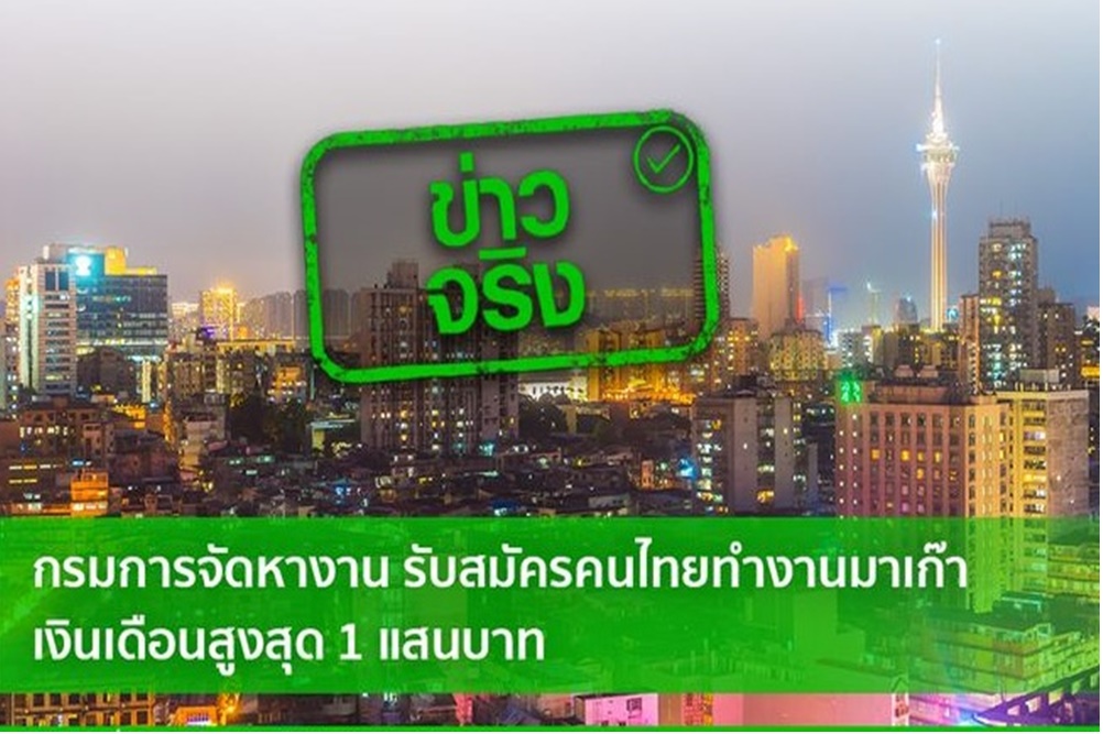 เรื่องจริง! กรมการจัดหางานรับสมัครคนไทยทำงานมาเก๊า เงินเดือนสูงสุด 1 แสนบาท 