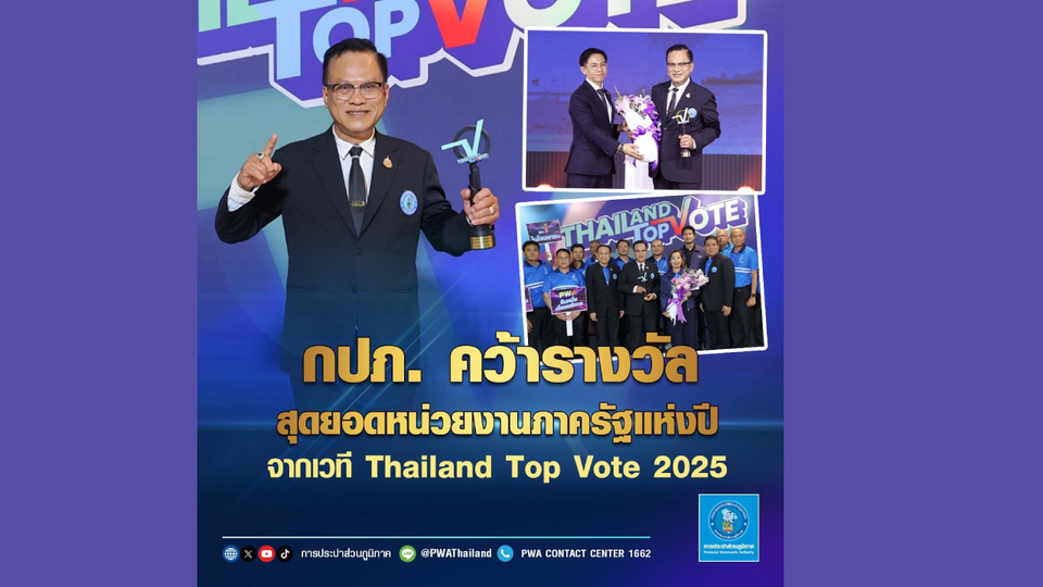 กปภ.คว้ารางวัลสุดยอดหน่วยงานภาครัฐแห่งปี จากเวที Thailand Top Vote 2025