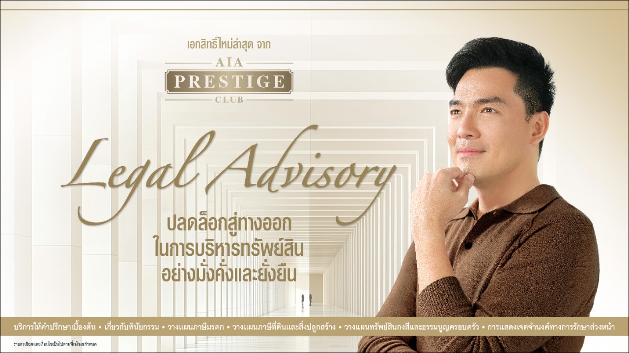 เอไอเอ เปิดตัวเอกสิทธิ์ใหม่ Legal Advisory บริการให้คำปรึกษาเบื้องต้นแก่ลูกค้า AIA Prestige Clubช่วยลูกค้าบริหารจัดการทรัพย์สินอย่างรอบด้าน