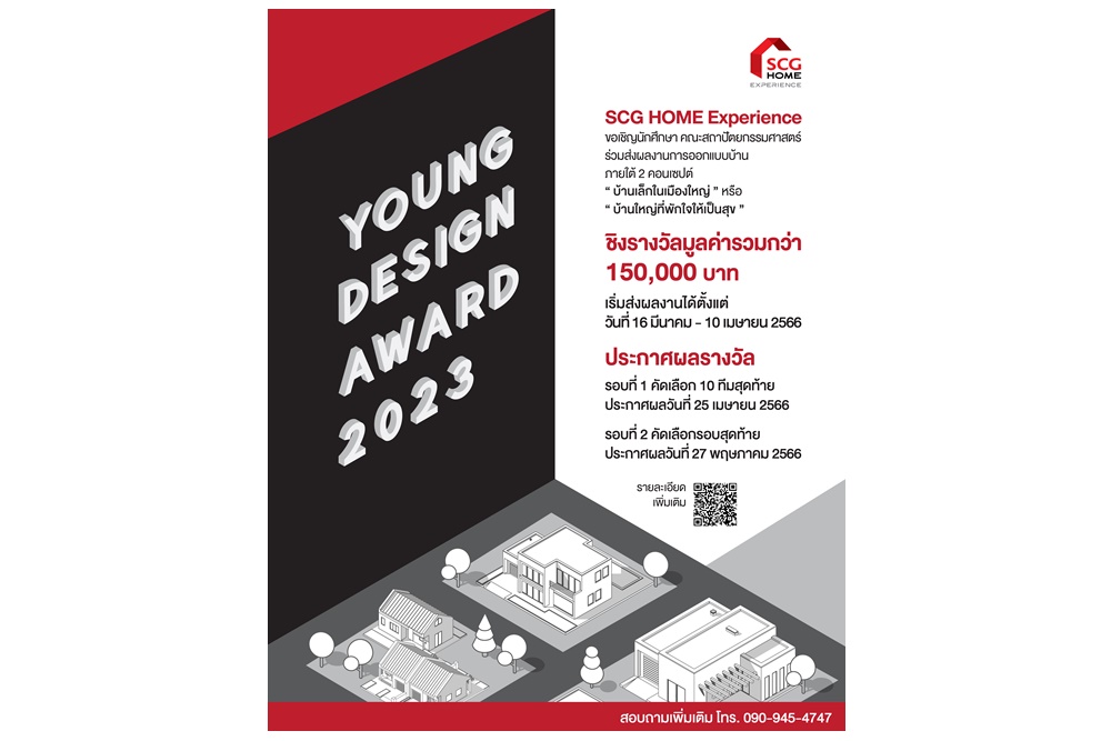 ‘SCG HOME Experience Young Designer Award 2023’ เชิญนิสิต นักศึกษาสถาปัตยกรรมศาสตร์ จากมหาวิทยาลัยทั่วประเทศส่งผลงานประกวดออกแบบบ้าน