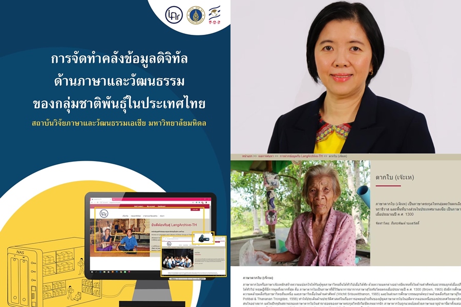 ที่แรก! มหิดล-ม.ลอนดอน คิดค้นพัฒนา "LangArchive-TH"      คลังข้อมูลดิจิทัลภาษา-วัฒนธรรมกลุ่มชาติพันธุ์ในไทย 