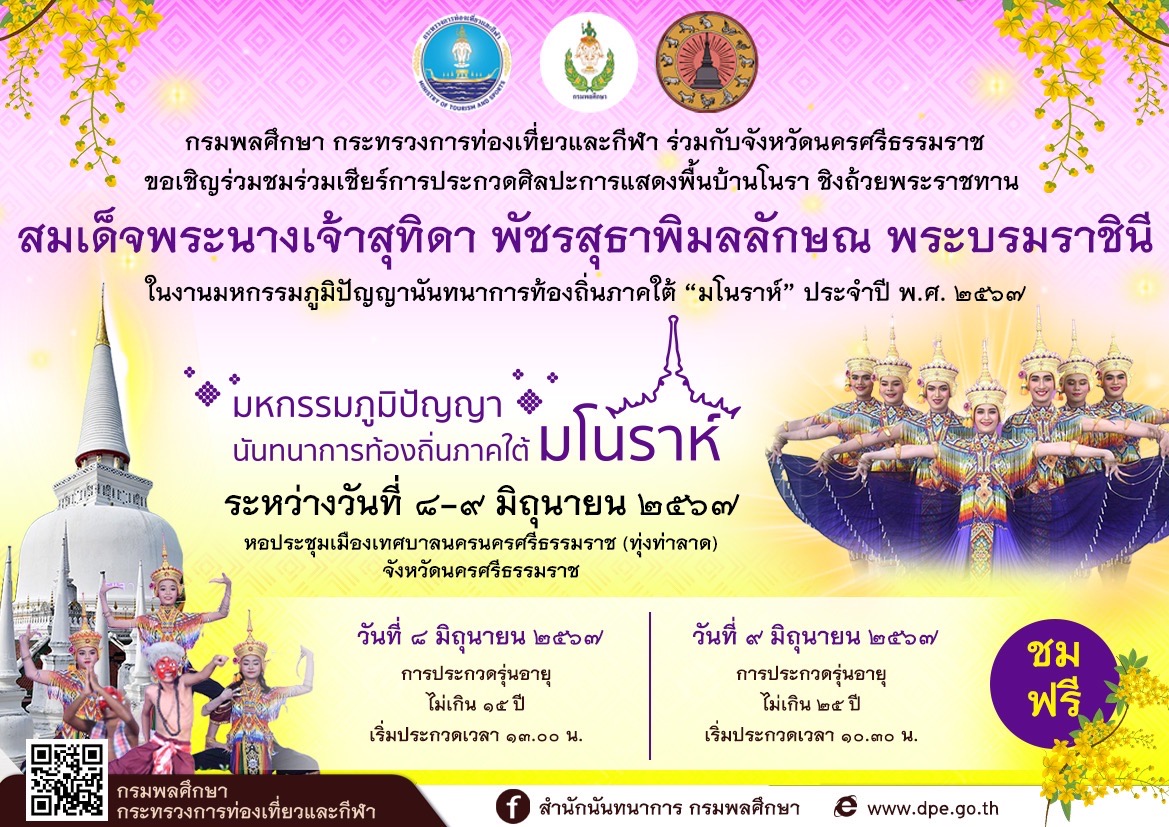 ประกวดศิลปะการแสดงพื้นบ้านโนรา ชิงถ้วยพระราชทาน "สมเด็จพระนางเจ้าฯ พระบรมราชินี"