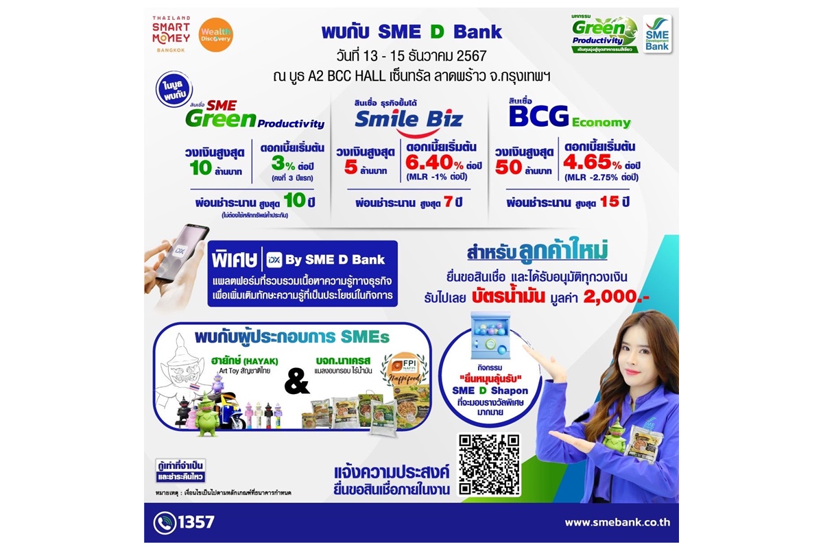 "SME D Bank" จัดโปรเด็ดส่งท้ายปี ร่วมงาน ‘Thailand Smart Money  Bangkok’ เสิร์ฟสินเชื่อดอกเบี้ยต่ำ เงื่อนไขพิเศษ 