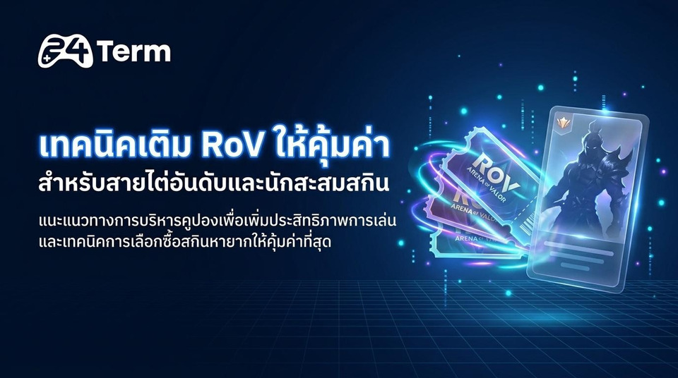  คุณควรเติมเกม RoV ใหม่ได้ด้วย เพื่อให้ตอบโจทย์ ผู้เล่นที่จัดอันดับอยู่ในระดับท็อปและนักสะสม
