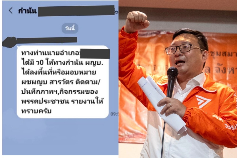 "ชัยธวัช" แฉแชตไลน์ปลัดอำเภอ สั่งกำนัน-ผู้ใหญ่บ้าน รายงานการหาเสียง อบจ.พรรคประชาชน 