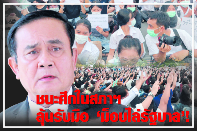 ชนะศึกในสภาฯ ลุ้นรับมือ “ม็อบไล่รัฐบาล” !