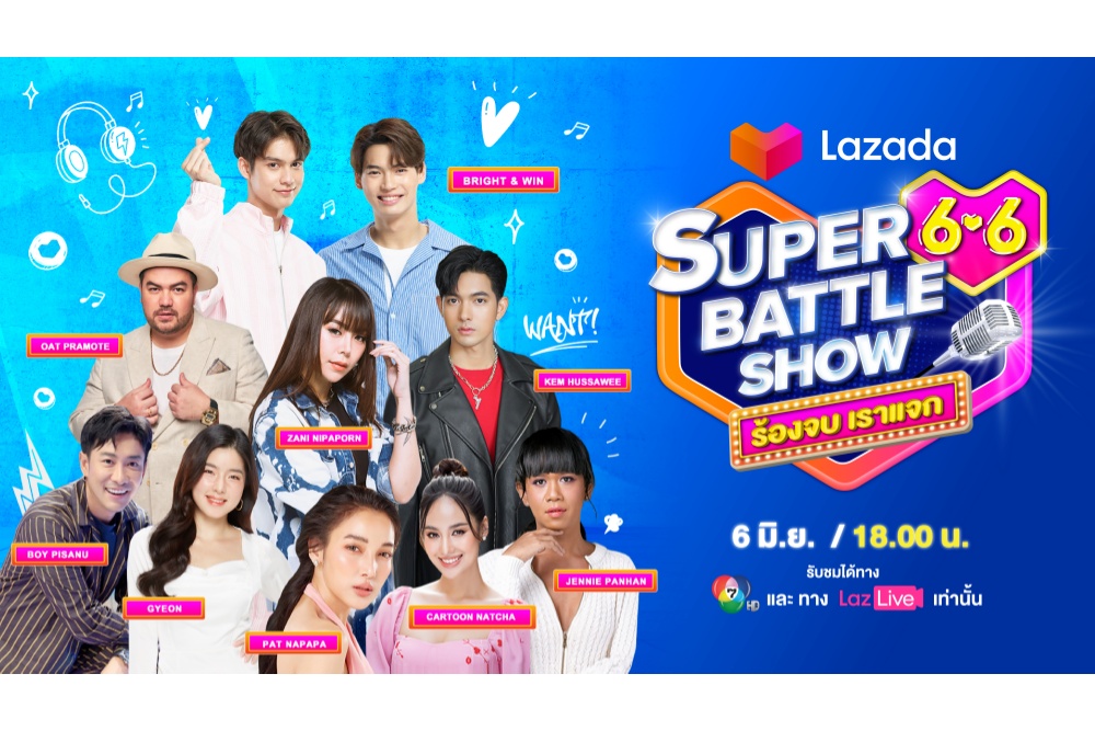 ลาซาด้า พร้อมระเบิดความมันส์ จัด Lazada 6.6 Super Battle Show ร้องจบ เราแจก ชวนกองทัพศิลปินมาปลดล็อค แจกทองคำ 16 บาท!