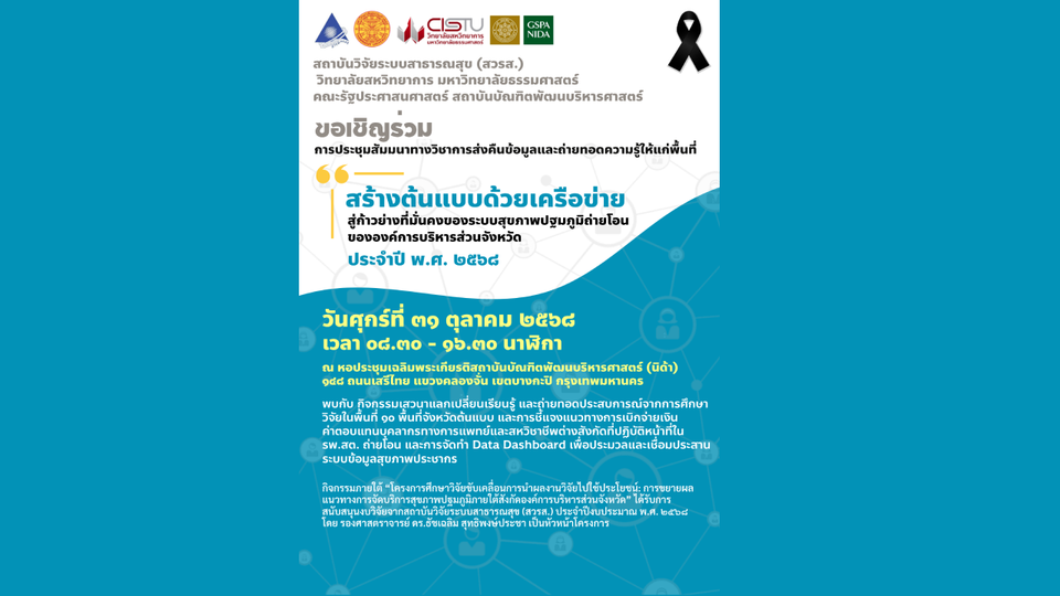 "สวรส." จับมือ "มธ.- นิด้า" จัดสัมมนาวิชาการ "สร้างต้นแบบด้วยเครือข่าย" ขับเคลื่อนระบบสุขภาพปฐมภูมิโอนสู่ความยั่งยืน