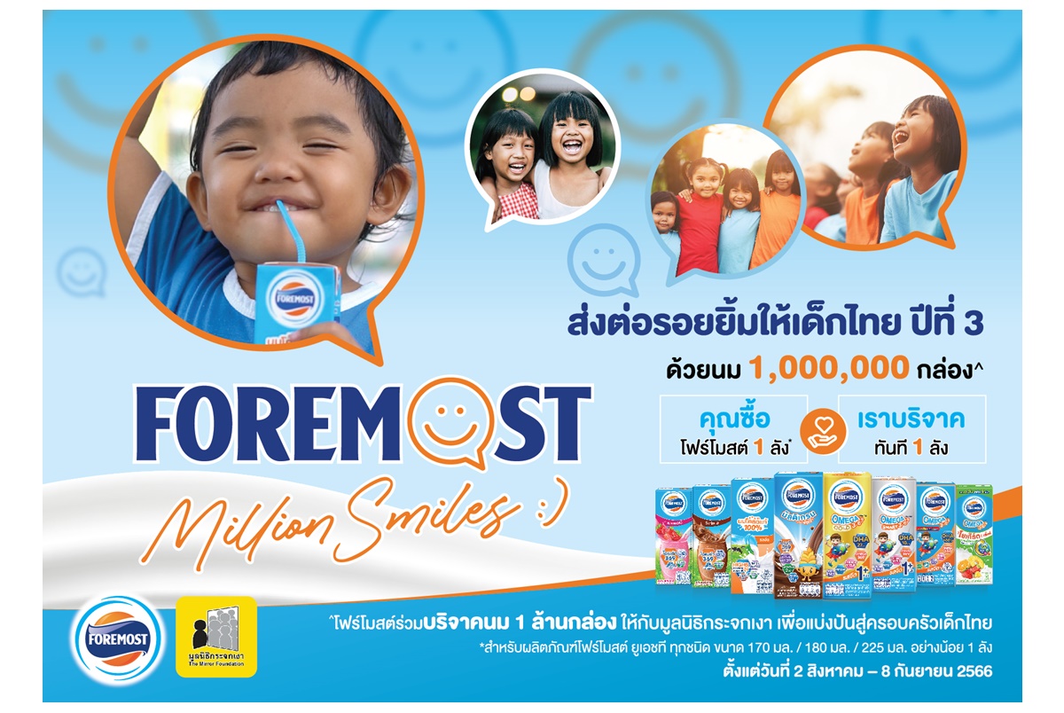 โฟร์โมสต์จับมือมูลนิธิกระจกเงา สานต่อโครงการ “โฟร์โมสต์ส่งต่อรอยยิ้มให้เด็กไทยปีที่ 3” ซื้อโฟร์โมสต์ยูเอชที 1 ลัง ร่วมบริจาคให้มูลนิธิ 1 ลัง 