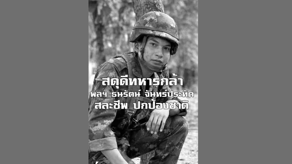 สุดอาลัย! ครอบครัวเตรียมรับร่าง ‘พลฯ ธนรัตน์’ วีรบุรุษผู้พลีชีพเพื่อแผ่นดินไทย กลับบ้านเกิดหนองคาย