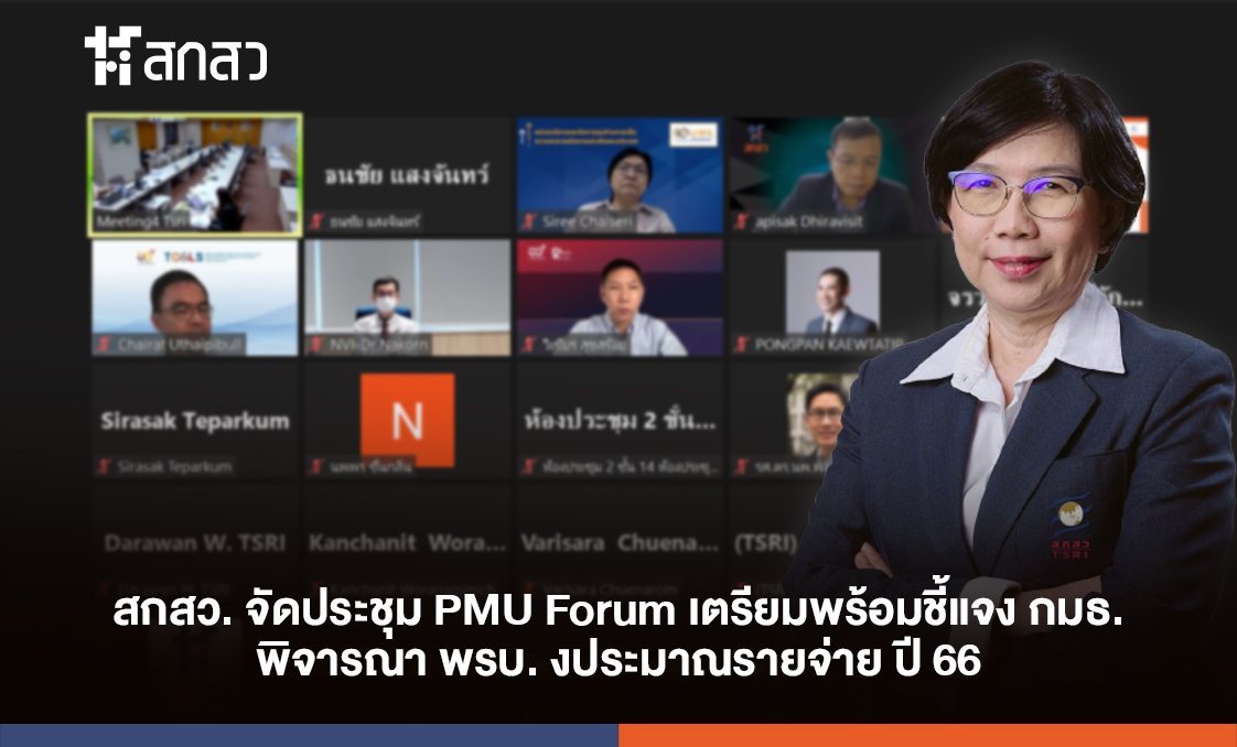 "สกสว." จัดประชุม PMU Forum เตรียมพร้อมชี้แจง กมธ.พิจารณา พ.ร.บ.งบประมาณรายจ่ายปี 66