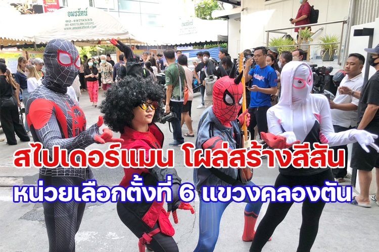  ชมคลิป "สไปเดอร์แมน" โผล่สร้างสีสัน หน่วยเลือกตั้งที่ 6 แขวงคลองตัน