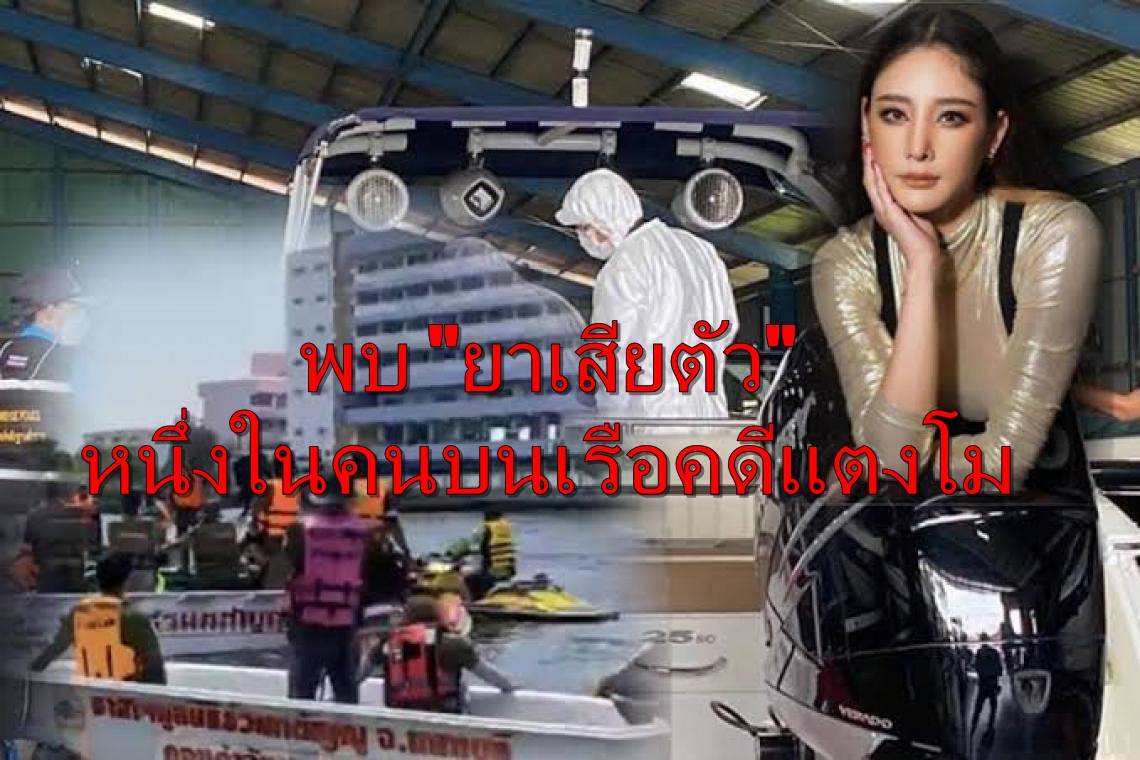 "เพจสรยุทธ" เผยคำสัมภาษณ์ "เลขาฯสผผ." ชี้ผลตรวจเลือดพบ "ยาเสียตัว" หนึ่งในคนบนเรือคดีแตงโม 