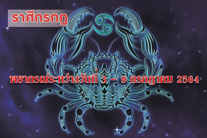 ราศีกรกฎ จะชนะศัตรู ศัตรูจะแพ้ภัยไปเอง ปัญหาและอุปสรรคจะถูกแก้ไข