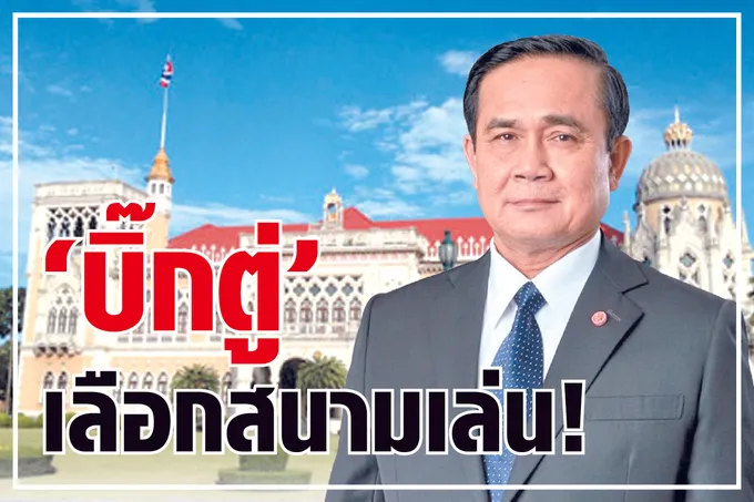 “บิ๊กตู่”เลือกสนามเล่น ! 