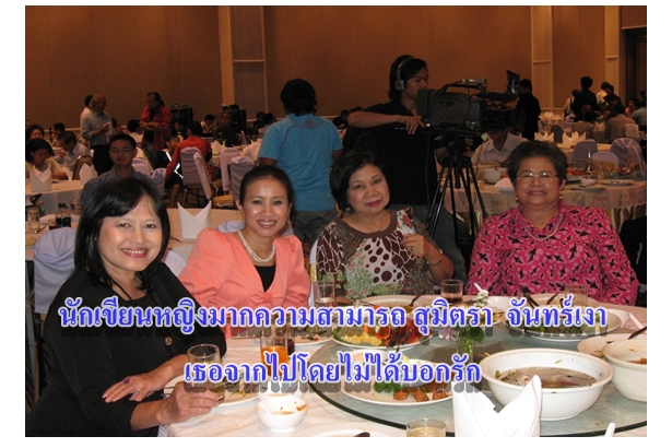 นักเขียนหญิงมากความสามารถ สุมิตรา  จันทร์เงา เธอจากไปโดยไม่ได้บอกรัก