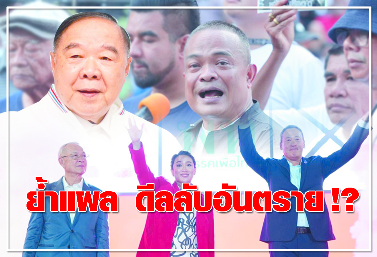 ย้ำแผล ดีลลับอันตราย !?