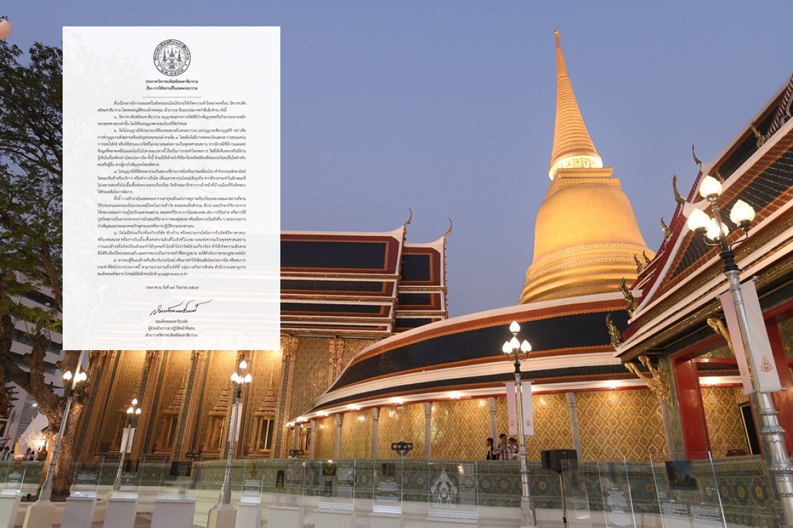 วัดราชบพิธฯ ประกาศไม่อนุญาตให้ประกอบพิธีมงคลสมรสในพระอาราม