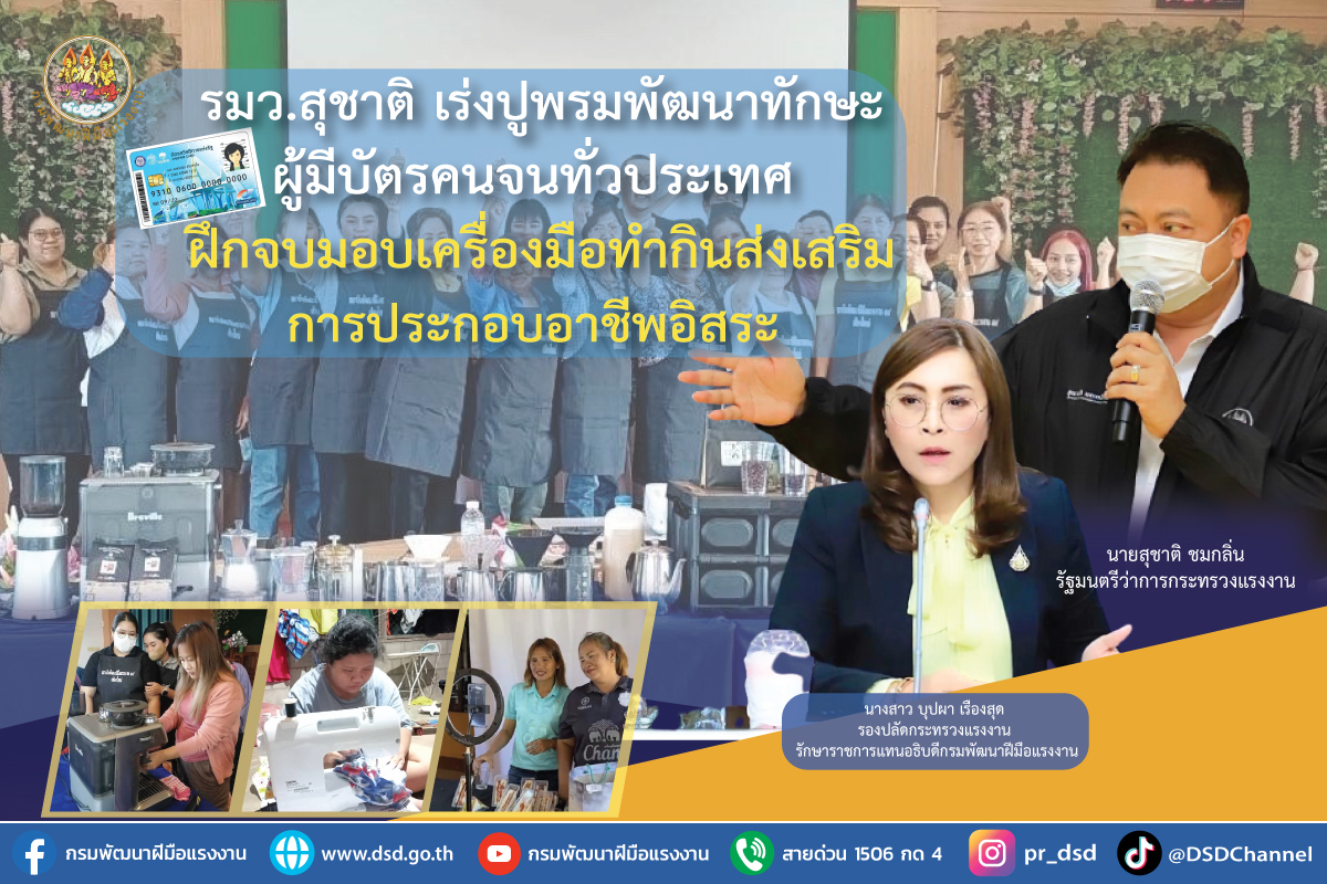 "รมว.แรงงาน" เร่งปูพรมฝึกทักษะผู้มีบัตรคนจนทั่วประเทศ ฝึกจบมอบเครื่องมือทำกินส่งเสริมการประกอบอาชีพอิสระ 