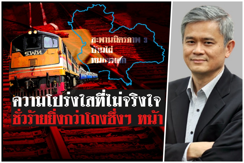 เลขาธิการองค์กรต้านโกงตั้ง 5 ข้อสังเกตฮั้วรถไฟทางคู่เหนือ-อีสาน