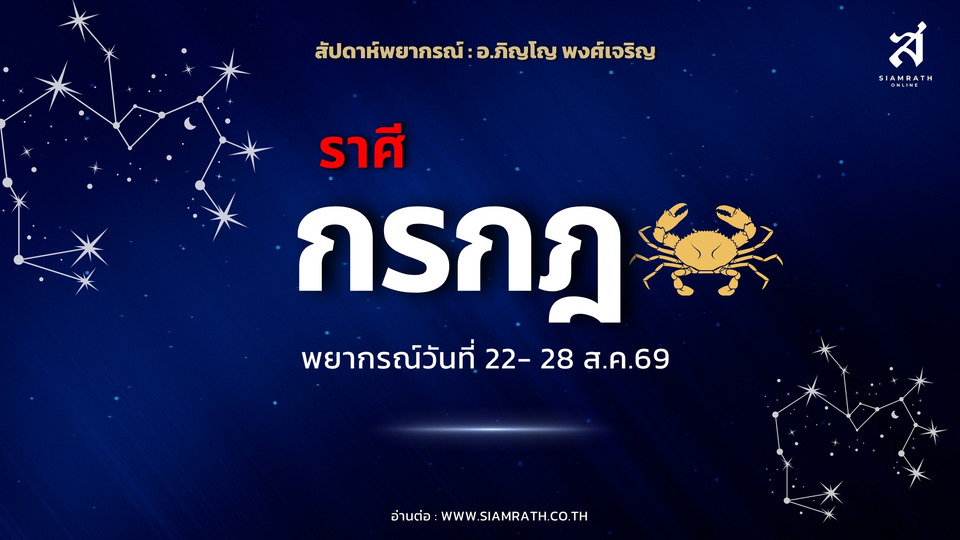 “ราศีกรกฎ” เงินเริ่มคล่อง มีเกณฑ์ได้ทรัพย์หายาก-ชนะคดี แต่เตือนแรง! ระวังเพื่อนหลอก
